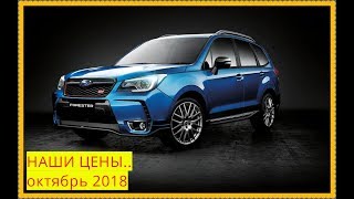 Subaru НАШИ ЦЕНЫ октябрь 2018