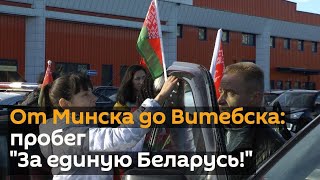 "За Беларусь": сторонники Лукашенко проехали от Минска до Витебска