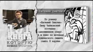 101 книга Пушкин "Евгений Онегин"