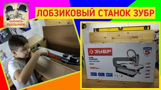 ЗУБР ЗСЛ-90 станок лобзиковый.