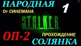 Объединенный Пак 2 / ОП-2 / Народная Солянка - 1 серия - Легендарная Пещера