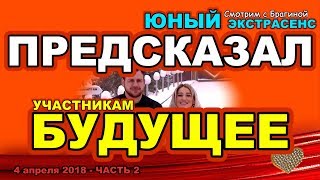 ДОМ 2:  ПРЕДСКАЗАНИЕ экстрасенса. 4 апреля 2018
