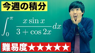 【高校数学】今週の積分#54【難易度★★★★★】