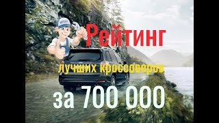 ТОР 5 САМЫХ НАДЕЖНЫХ КРОССОВЕРОВ ЗА 700 000 Р!