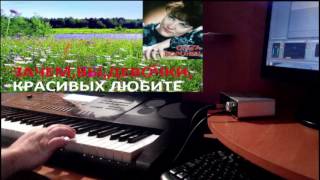 Зачем вы девочки красивых любите-О.Воронец (DANCE REMIX) на синтезаторе CASIO CTK-7200