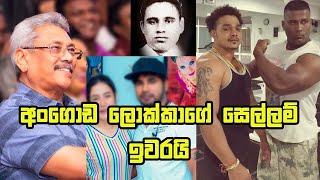 Angoda Lokka-අංගොඩ ලොක්කාගේ සෙල්ලම් ඉවරයි