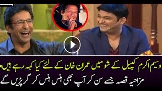 Wasim Akram Sharing Some Funny Stories Of Imran Khan at the most famous kapil sharma show at india