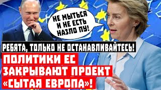 Приговор хорошей жизни! Политики ЕС закрывают проект «Сытая Европа»!