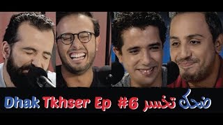 Dhak Tkhser # Ep 6  Les Inqualifiables vs Driss & Mehdi  - 6 ضحك تخسر الحلقة