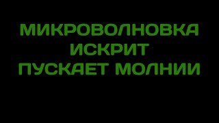 Ремонт микроволновки. Искрит. Пускает молнии. Ремонт свч. Магнетрон