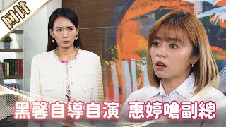 《好戲回甘》市井豪門 EP91 黑馨自導自演 惠婷嗆副總