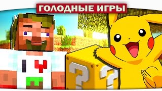 ПОКЕМОНЫ!!! - Lucky Block Survival Games