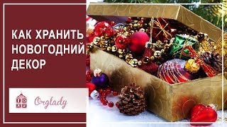 Как хранить новогодние игрушки и искусственную елку