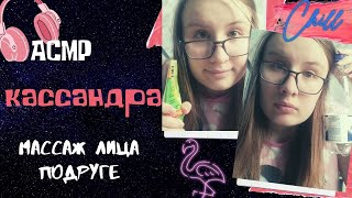 АСМР/РОЛЕВАЯ ИГРА?КАССАНДРА СДЕЛАЕТ МАССАЖ ЛИЦА ПОДРУГЕ?