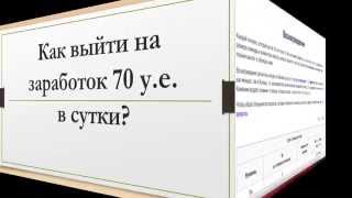Как заработать 70 у. е. в сутки(без вложений)?