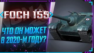 КАК ИГРАТЬ НА AMX 50 Foch 155 - ЧТО ЖЕ ОН МОЖЕТ !? СТРИМ WORLD OF TANKS