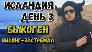 Исландия / День 3