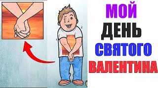 Лютые приколы.Я В ДЕНЬ СВЯТОГО ВАЛЕНТИНА. угарные мемы