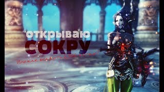 B&S: Открываю СОКРУ или как всадить 2500 голды?