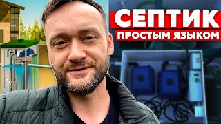 Как работает септик? Станция биологической очистки Топас