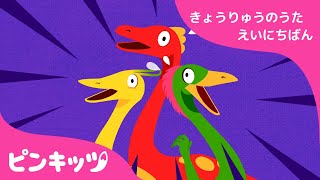 ミムスのなかまたち | 恐竜のうた 英日版 | 子供向け英語の歌 | ピンキッツ童謡