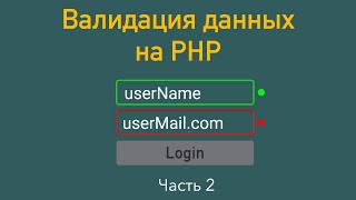 Валидация данных на PHP. Часть 2