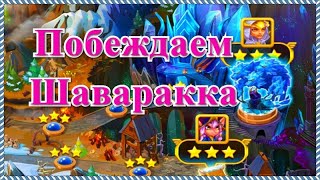 Хроники Хаоса прохождение Шаваракка миссия Побег из зимы, босс 13 главы кампании игры Хроники Хаоса