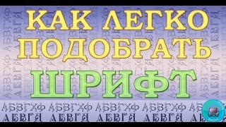 Как легко подобрать нужный шрифт для надписи?