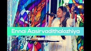 Ennai Aasirvadithalozhiya | Ps.Moses Rajsekar song | sung by Pastor. Monica Manoj