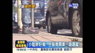 色狼跟車猥褻 美女勇敢蒐證逮人