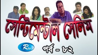 Sentimental Selim | Ep-82 | Bangla Serial Drama | Rtv