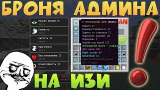 ◢[???]◣ ГРИФЕР ШОУ ⇒ КРУЧЕ ЧЕМ БРОНЯ БОГА В 999.999.999.999.999 РАЗ