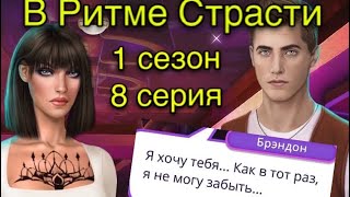 Влюбленность Брэндона| В ритме Страсти Клуб романтики 1 сезон 8 серия
