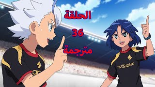 Inazuma Eleven Orion no Kokuin الحلقة 36 مترجمة
