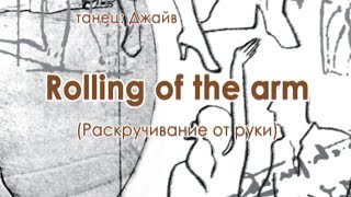 016 Rolling of the arm раскручивание от руки