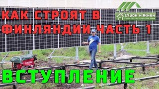 Как строят дома в Финляндии? Какие дома бывают? Какие правила?