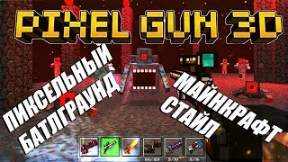МАЙНКРАФТ СТИЛЬ БАТЛГРАУНД \ Стрим PIXELGUN 3D