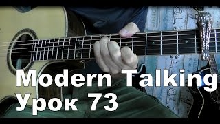 Modern Talking - You're My Heart Fingerstyle Guitar (Урок 73)