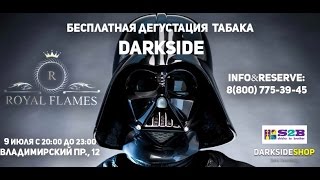 Бесплатная дегустация табака Dark Side от S2B и Royal Flames