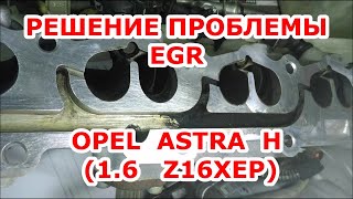РЕШЕНИЕ ПРОБЛЕМЫ ERG /// OPEL ASTRA H Z16XEP /// ГДЕ КОСЯК? КАК ЕГО УСТРАНИТЬ?