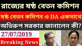 West Bengal 6th pay Commission New Update| ষষ্ঠ বেতন কমিশন ও DA একসাথে দেবে? কী বললেন অভিরূপ সরকার