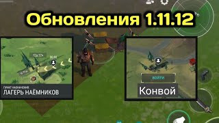 ОБНОВЛЕНИЯ 1.11.12 ЛАГЕРЬ НАЁМНИКОВ + РАЗБИТЫЙ КОНВОЙ + ГУМАНИТАРНЫЙ ГРУЗ. Last Day on Earth surviva