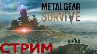 (Стрим) (COOP) ПРОБУЕМ METAL GEAR SURVIVE