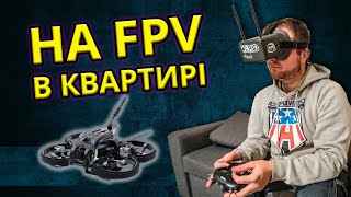 Літаю по квартирі на FPV дроні GEPRC TinyGo