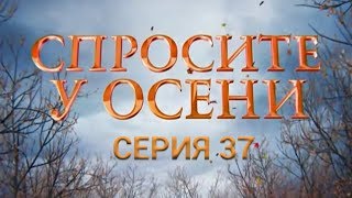 Спросите у осени - 37 серия (HD - качество!) | Интер