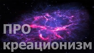 Про креационизм (в контексте академической науки).