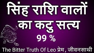 Leo Love Life | The Bitter Truth Of Leo |सिंहराशि वालोका कटुसत्य