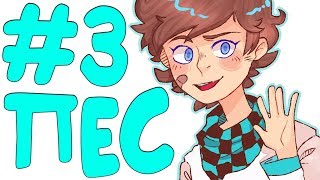 LP. Эпоха Приключений #3 ПЕРСИК БОГ!