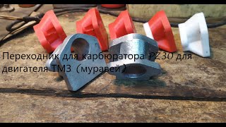 Переходник для карбюратора PZ30 на двигатель ТМЗ (муравей)