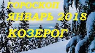 КОЗЕРОГ. Гороскоп ( Таро прогноз) январь 2018. Гадание на картах Таро